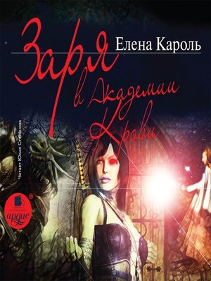 cover image of Заря в Академии Крови